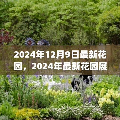 2024年最新花园展望，绿色乐园的未来蓝图