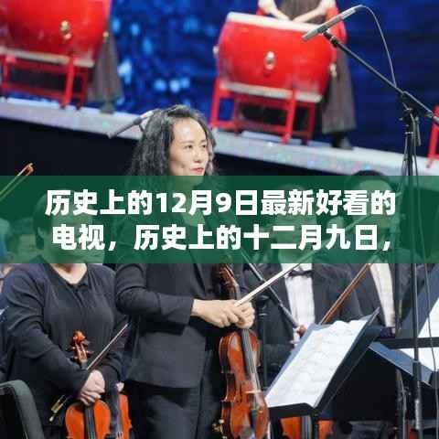 历史上的十二月九日，探寻最新好看的电视盛宴，不容错过的视听盛宴