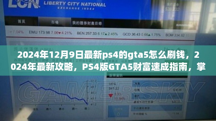 PS4版GTA5财富速成秘籍,最新刷钱攻略,轻松成为游戏大佬!