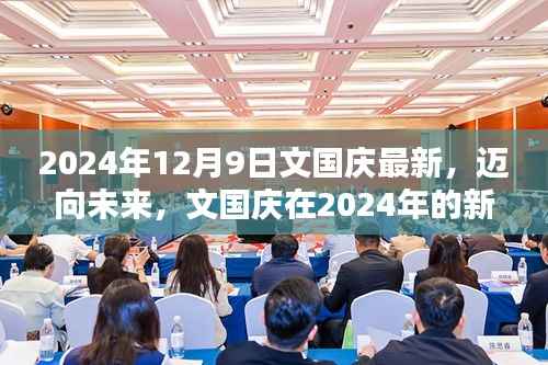 文国庆2024年新篇章,迈向未来,开启新篇章