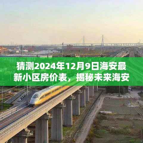 揭秘海安未来房价走势，预测最新小区房价表及趋势分析（2024年12月9日）