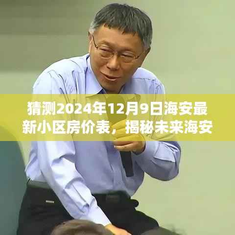 揭秘海安未来房价走势,预测最新小区房价表及趋势分析(2024年12月9日)