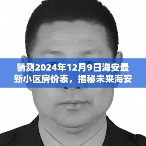 揭秘海安未来房价走势,预测最新小区房价表及趋势分析(2024年12月9日)