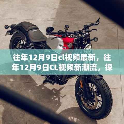 往年12月9日CL视频新潮流，探索经典，预见未来时尚趋势