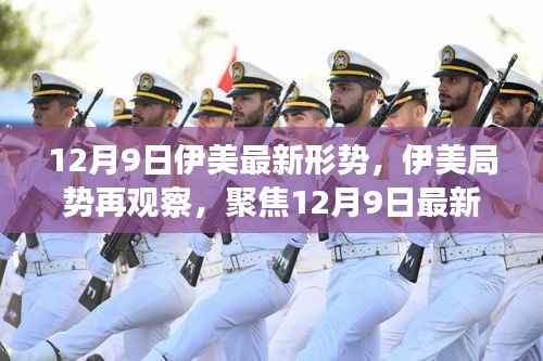 伊美局势最新动态，12月9日最新形势分析与前景展望