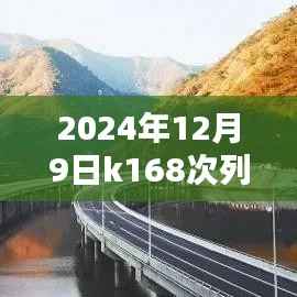 揭秘K168次列车在2024年12月9日的最新时刻表，全面解析与攻略分享