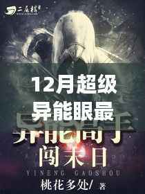 揭秘超级异能眼最新章节，奇幻之旅的延续