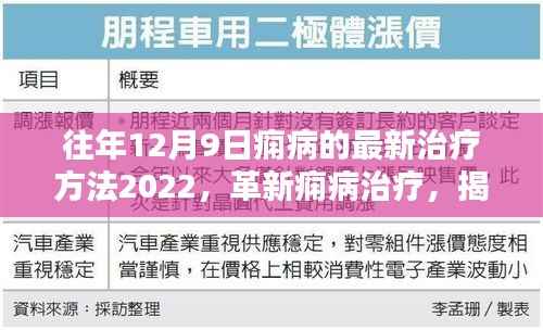 往年12月9日痫病的最新治疗方法2022，革新痫病治疗，揭秘2022年12月9日痫病最新治疗方法