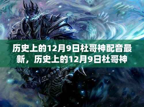杜哥神配音传奇，历史上的12月9日最新回顾