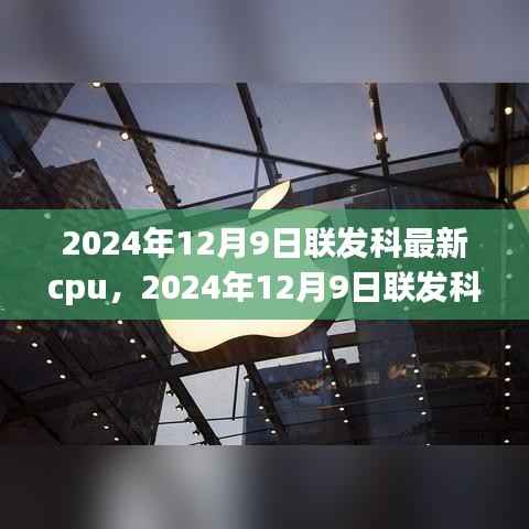 联发科未来引领技术革新，揭秘最新CPU技术之旅的芯片革新之旅