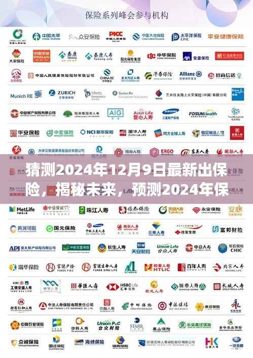 揭秘未来保险行业新动态，智能保险新时代展望与预测