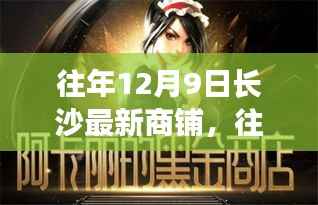 往年12月9日长沙最新商铺动态概览，商铺动态更新与概览