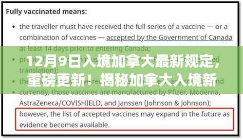 揭秘加拿大入境新规定,最新指南(12月9日更新版)