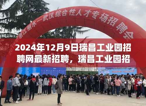 瑞昌工业园招聘网全新招聘启航,人才与机遇交汇点的探寻(2024年)