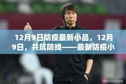 共筑防线,最新防疫小品,展现防疫力量