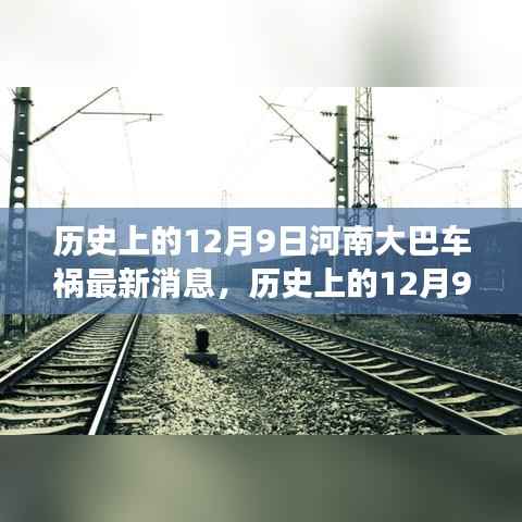 历史上的12月9日河南大巴车祸，最新消息、救援进展与事件回顾