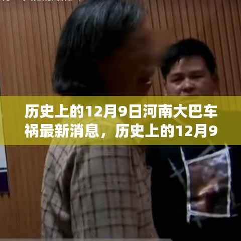历史上的12月9日河南大巴车祸,最新消息、救援进展与事件回顾
