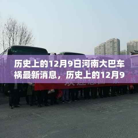 历史上的12月9日河南大巴车祸,最新消息、救援进展与事件回顾