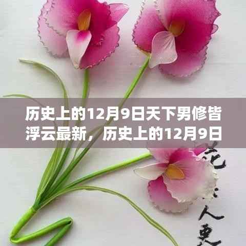 历史上的12月9日，天下男修视角下的最新探索