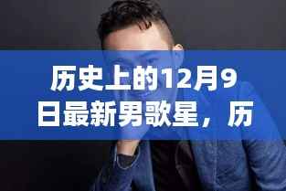 历史上的12月9日，新男歌星的崛起时刻见证