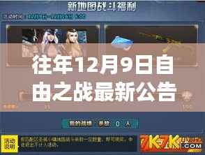 重磅更新！往年12月9日自由之战最新公告，战火重燃的战斗号角响起！