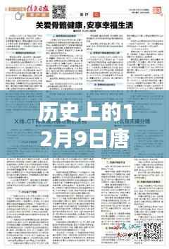历史上的12月9日唐立培最新动态与全解析揭秘