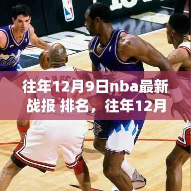 往年12月9日NBA战报深度解析，排名背后的战术与故事探究