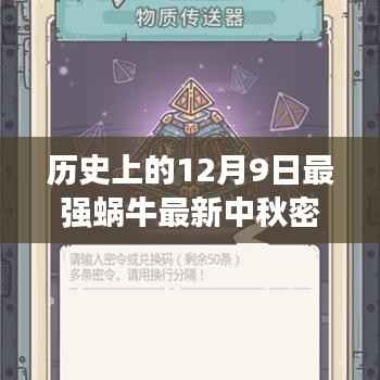 揭秘最强蜗牛中秋密令的神秘面纱，历史上的秘密与最新资讯回顾
