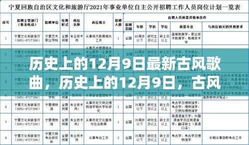 历史上的12月9日,古风歌曲的新篇章
