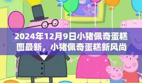 小猪佩奇蛋糕新风尚,独家图集与制作指南(2024年最新版)