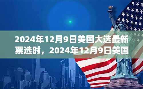 美国大选最新动态，票选时刻的民意走向与候选人角逐深度解析