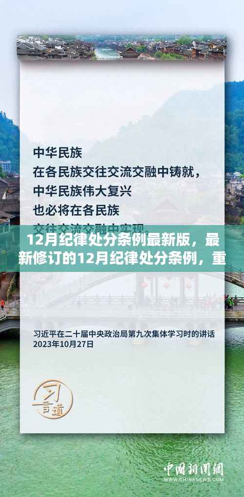 最新修订的12月纪律处分条例重塑规范与力量