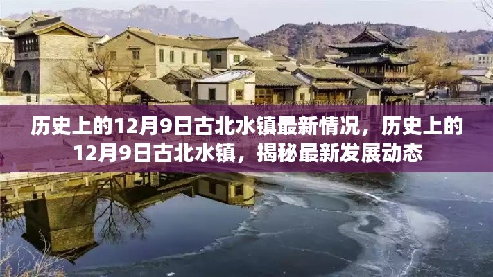 揭秘历史上的古北水镇发展动态，最新揭秘古北水镇最新发展动态在12月9日的历史节点上展开