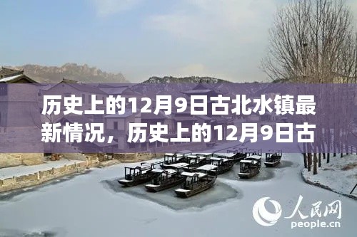 揭秘历史上的古北水镇发展动态,最新揭秘古北水镇最新发展动态在12月9日的历史节点上展开