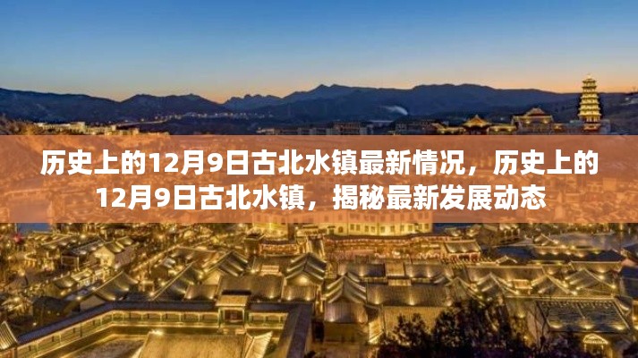 揭秘历史上的古北水镇发展动态,最新揭秘古北水镇最新发展动态在12月9日的历史节点上展开