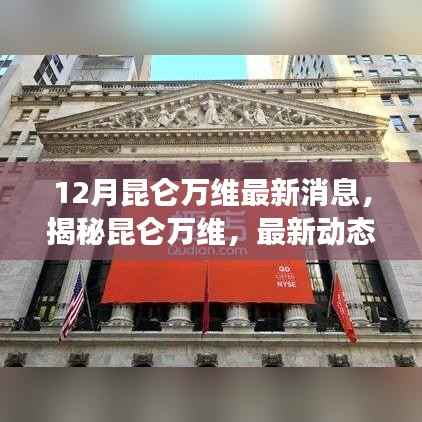 揭秘昆仑万维,最新动态与战略展望(独家报道)