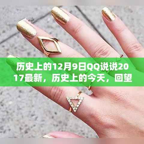 历史上的今天，回顾闪耀的十二月九日QQ说说时光——2017年最新回顾