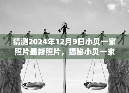揭秘小贝一家，最新家庭照片猜想之旅（2024年12月9日）