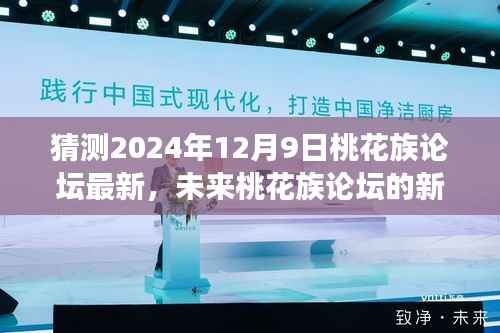 展望2024年12月9日桃花族论坛新篇章，预测与探索未来动态