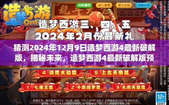 造梦西游4未来破解版预测与探讨，揭秘2024年12月9日的最新动态（违法犯罪警示）