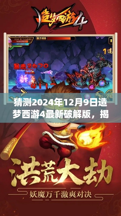 造梦西游4未来破解版预测与探讨,揭秘2024年12月9日的最新动态(违法犯罪警示)