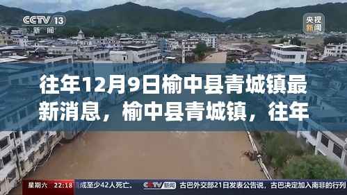 榆中县青城镇,往年12月9日的新发展动态