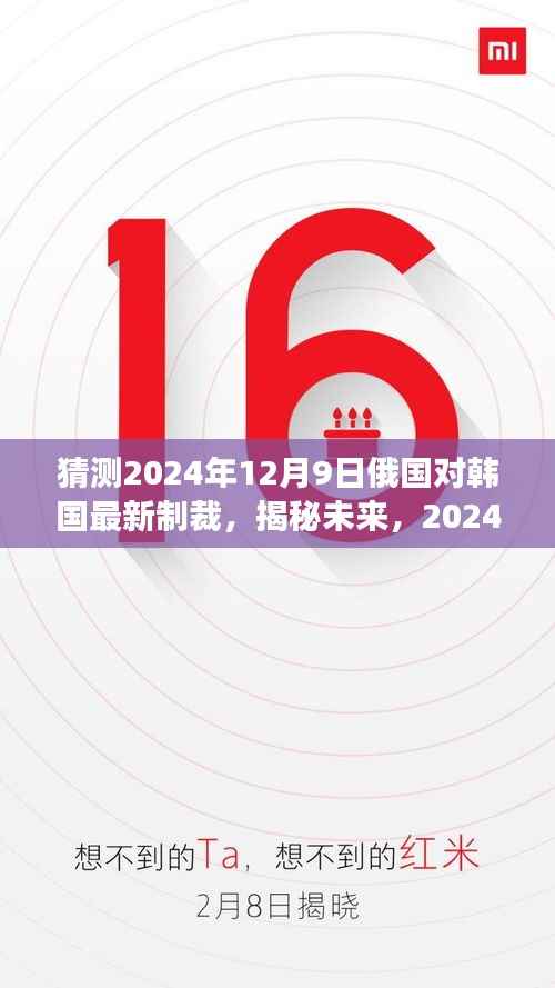 揭秘未来博弈风云变幻，2024年俄国对韩国制裁新动向预测与剖析。
