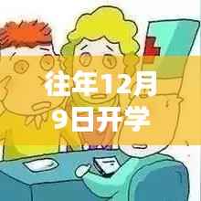 揭秘教育新动态，往年12月9日开学背后的故事与最新视频发布