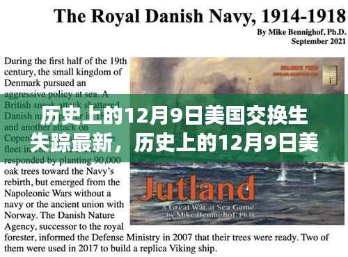 美国交换生失踪事件最新进展,聚焦历史12月9日最新消息