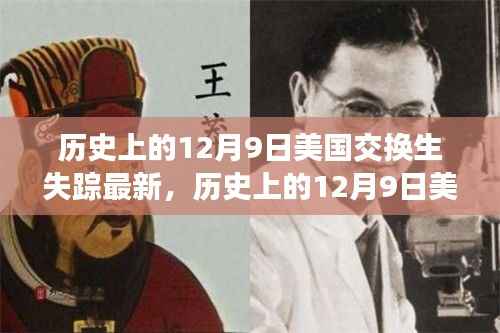 美国交换生失踪事件最新进展,聚焦历史12月9日最新消息