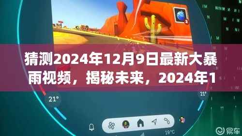 揭秘未来大暴雨背后的故事，实时视频记录与预测分析，关注2024年12月9日大暴雨事件揭秘视频。
