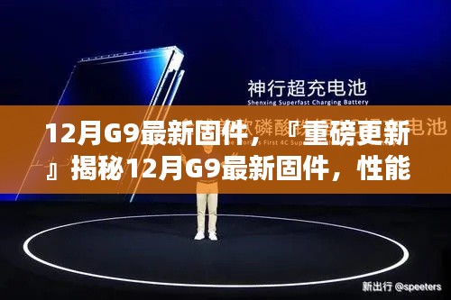 揭秘,12月G9最新固件性能飞跃与细节打磨升级重磅更新!