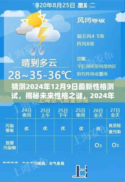 揭秘未来性格之谜,最新性格测试解析,预测未来性格走向(日期,2024年12月9日)