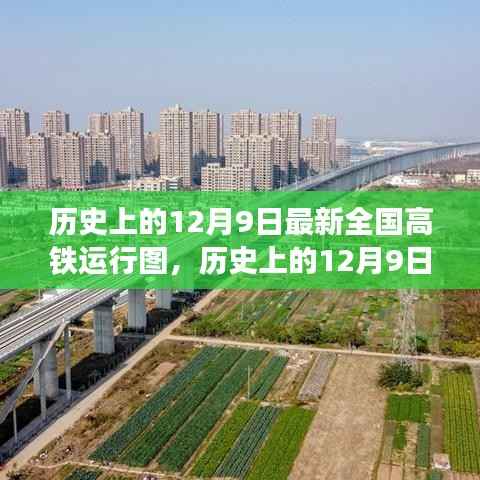 历史上的12月9日，全国高铁运行图的崭新篇章开启